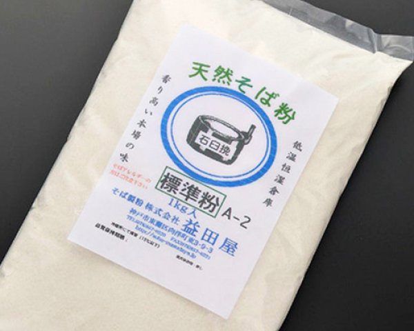 画像2: 石臼挽標準Ａ-2    1kg (2)